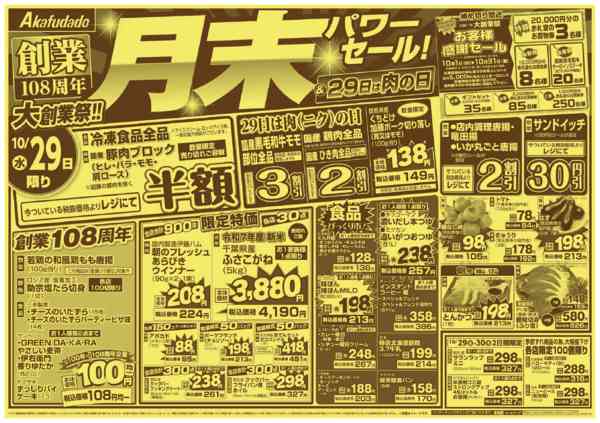 2025年10月29〜31日まで創業108周年大創業祭_月末パワーセールnew-1