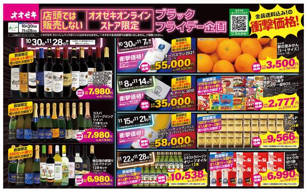 10/30(木)～11/28(金) オオゼキオンラインストア限定　ブラックフライデー企画-1