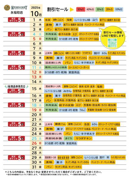 2025年10月1〜31日まで●10月お買得カレンダー●-1