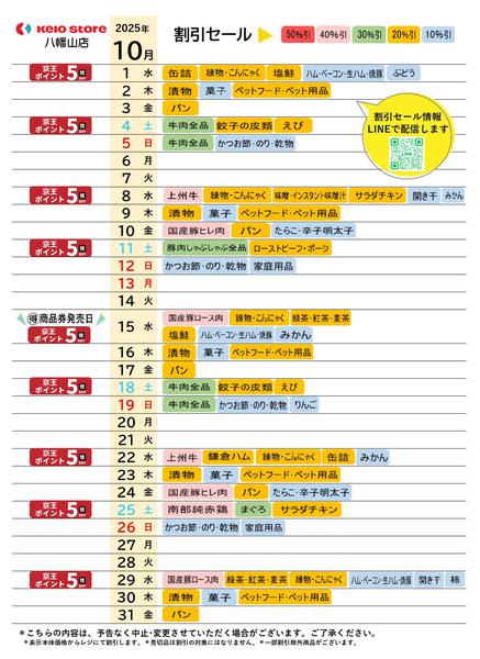 2025年10月1〜31日まで●10月お買得カレンダー●-1