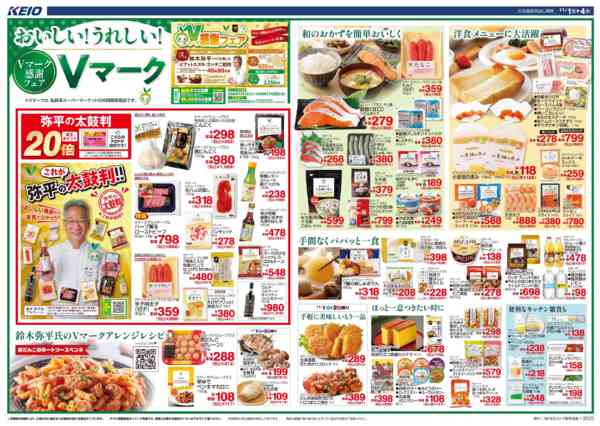 2025年10月31日〜11月4日までVマーク感謝フェアnew-1