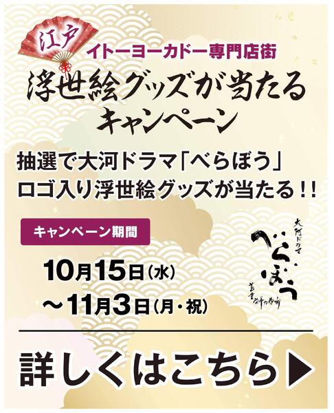 専門店街　江戸浮世絵グッズが当たるキャンペーン-1