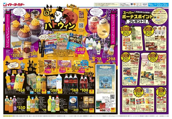 10/22(水)～10/31(金)　イトーヨーカドーハロウィン/イトーヨーカドーBEER FESTA-1