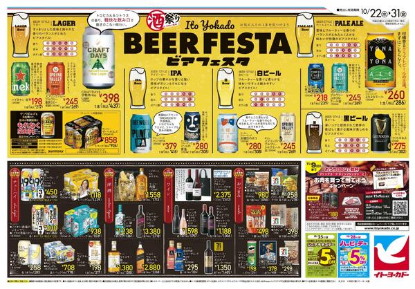 10/22(水)～10/31(金)　イトーヨーカドーハロウィン/イトーヨーカドーBEER FESTA-2