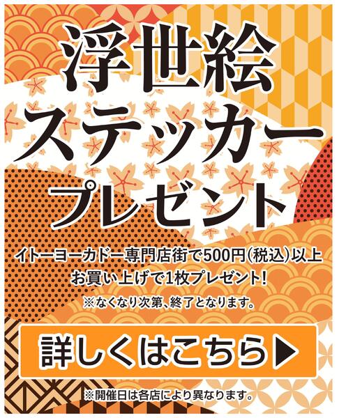 10/15(水)～11/3(月)　イトーヨーカ堂専門店街　江戸浮世絵グッズが当たるキャンペーン-1