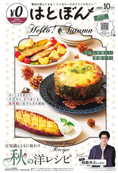10/1(水)～10/31(金)　はとぼん　2025年10月号-1