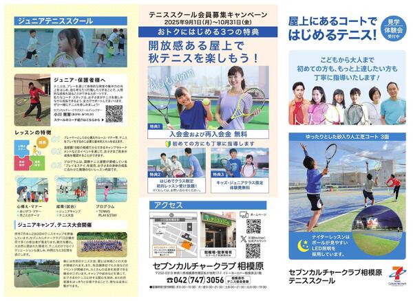 屋上 テニススクール 新規 会員募集キャンペーン開催中！-1