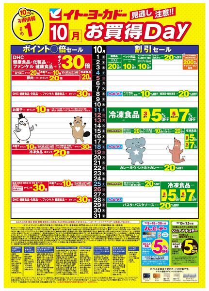 10/1(水)～10/31(金)　見逃し注意！！10月お買得Day /#月間安い値・アプリクーポン-1