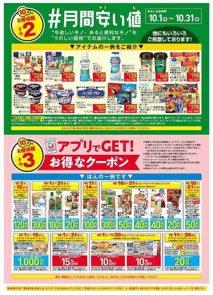 10/1(水)～10/31(金)　見逃し注意！！10月お買得Day /#月間安い値・アプリクーポン-2