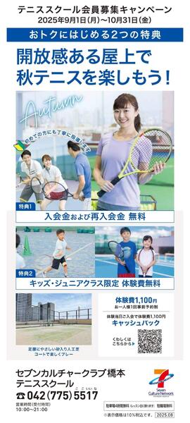 アリオ3階・屋上 テニススクール 新規 会員募集キャンペーン開催中！-1