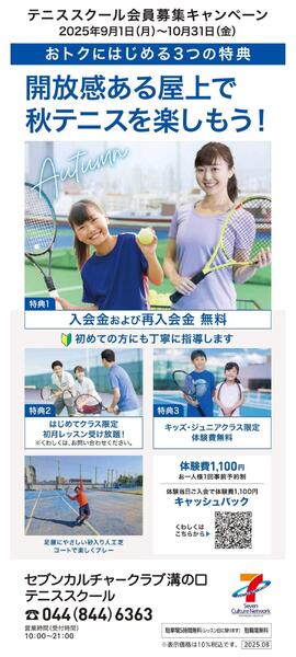 3階・屋上 テニススクール 新規 会員募集キャンペーン開催中！-1