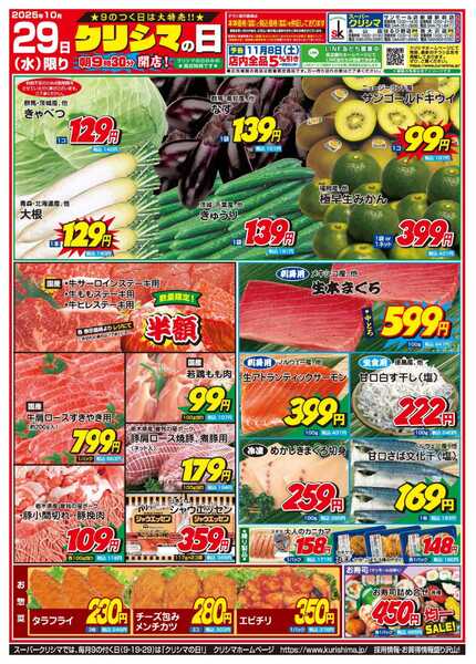 スーパークリシマ 「クリシマの日」大特売のお知らせです。new-2