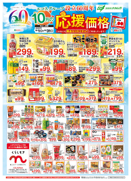 10月応援価格・くらしモア(ココスナカムラ)-1