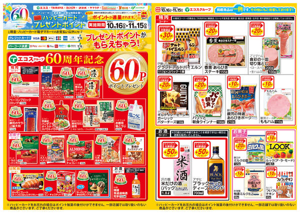 10月16日（木）～11月15日（土）ハッピーカードプレゼントポイント実施中-1