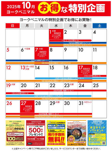 2025年10月1〜31日まで10月のお得な特別企画カレンダー-1
