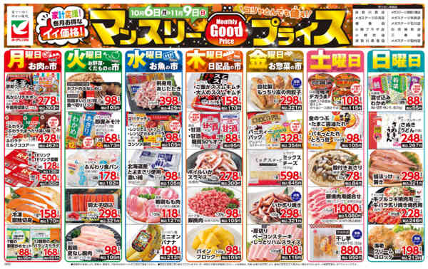 2025年10月6日〜11月9日までマンスリーGOODプライス-1