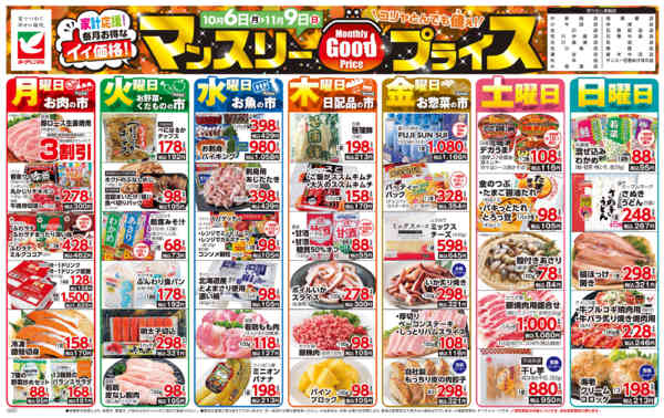 2025年10月6日〜11月9日までマンスリーGOODプライス-1