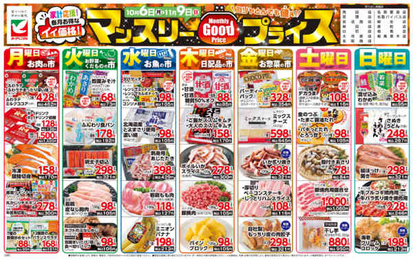 2025年10月6日〜11月9日までマンスリーGOODプライス-1
