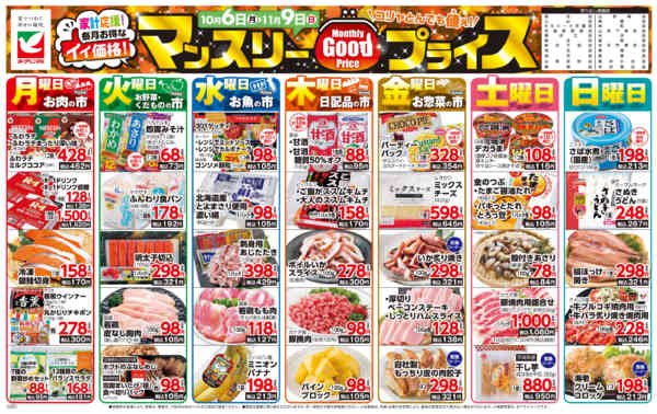 2025年10月6日〜11月9日までマンスリーGOODプライス-1