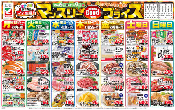 2025年10月6日〜11月9日までマンスリーGOODプライス-1