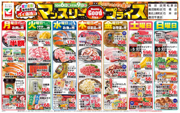 2025年10月6日〜11月9日までマンスリーGOODプライス-1
