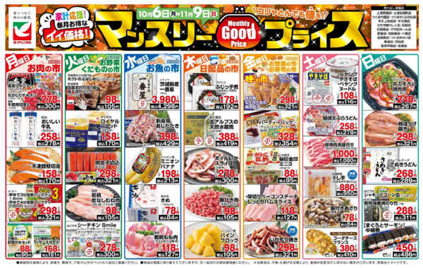 2025年10月6日〜11月9日までマンスリーGOODプライス-1