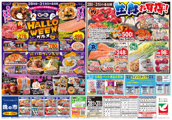 2025年10月28〜31日まで10/28号チラシ-2