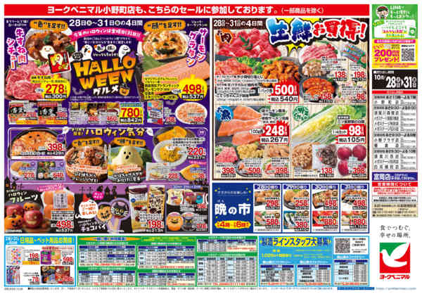 2025年10月28〜31日まで10/28号チラシ-2