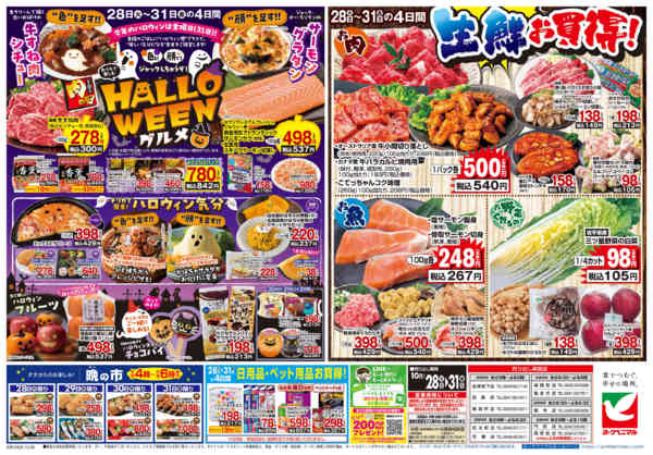 2025年10月28〜31日まで10/28号チラシnew-2