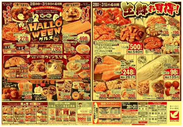 2025年10月28〜31日まで10/28号チラシ-2