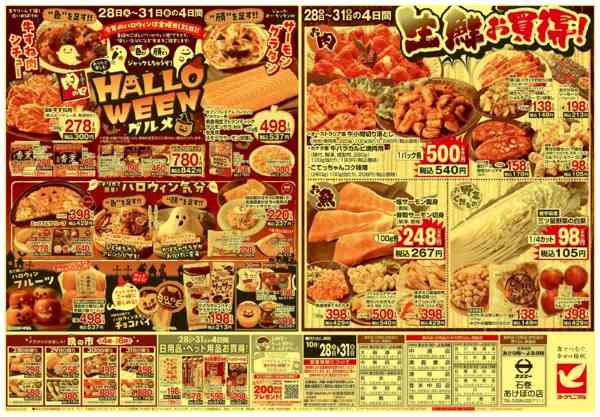 2025年10月28〜31日まで10/28号チラシ-2