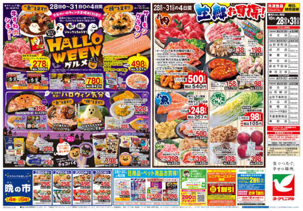 2025年10月28〜31日まで10/28号チラシ-2