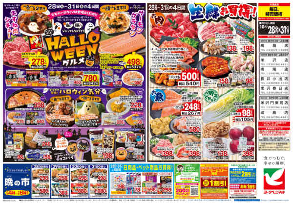 2025年10月28〜31日まで10/28号チラシnew-2