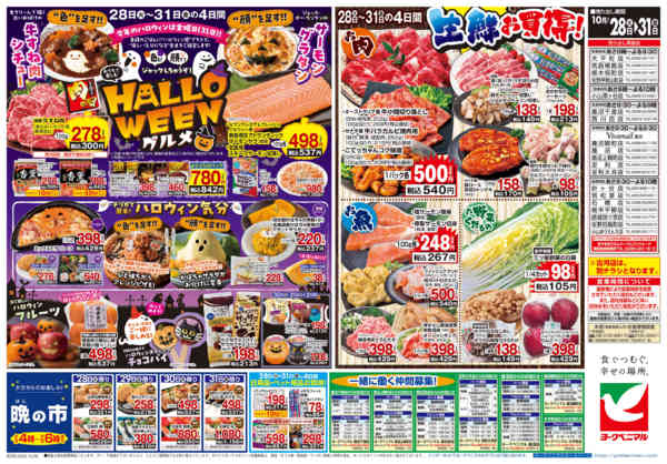 2025年10月28〜31日まで10/28号チラシ-2