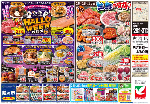 2025年10月28〜31日まで10/28号チラシ-2