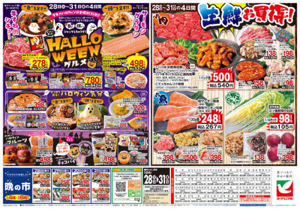 2025年10月28〜31日まで10/28号チラシ-2