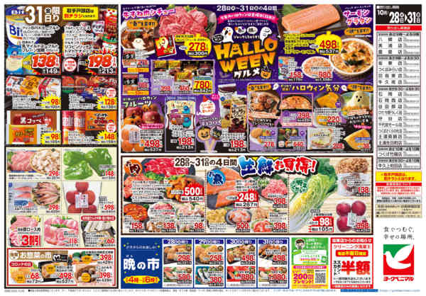 2025年10月28〜31日まで10/28号チラシnew-2