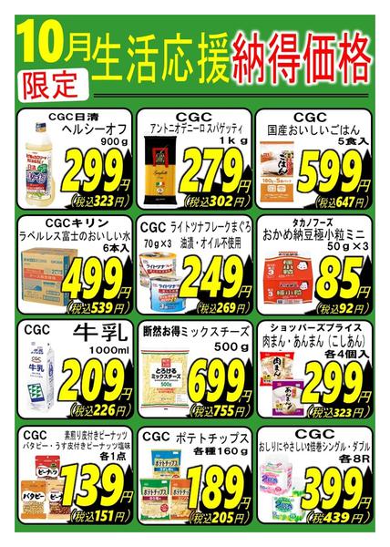 2025年10月1〜31日まで10月度納得価格-1