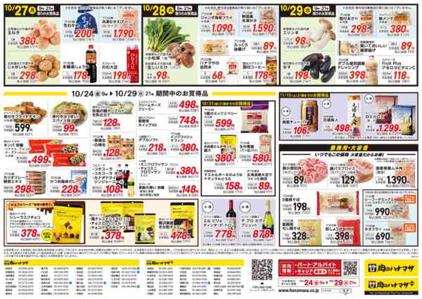 2025年10月24〜29日まで10/29(水)肉の日大セール-2