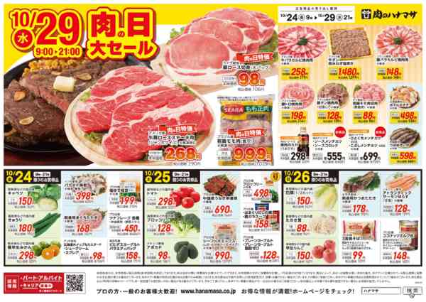 2025年10月24〜29日まで10/29(水)肉の日大セール-1