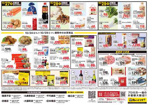 2025年10月24〜29日まで10/29(水)肉の日大セール-2