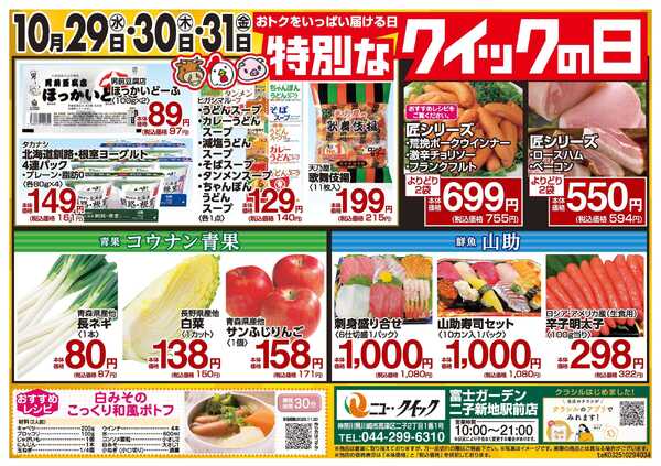 富士ガーデン 10/29～31　二子新地店　特別なクイックの日開催！！-2