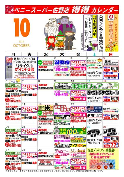2025年9月27日〜10月31日まで得々カレンダー１０月佐野店-1