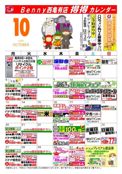 2025年9月27日〜10月31日まで得々カレンダー１０月西亀有店-1