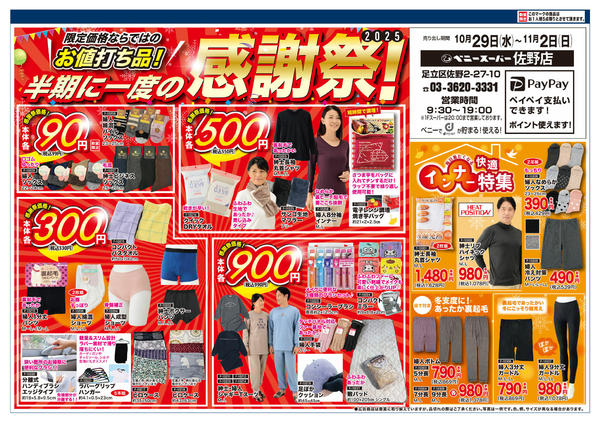 2025年10月29日〜11月2日までFJ10/29-11/2new-1