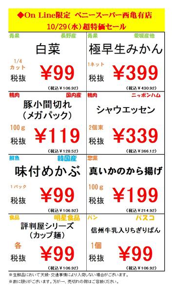 2025年10月29日限り西亀有店限定オンラインチラシ！new-1