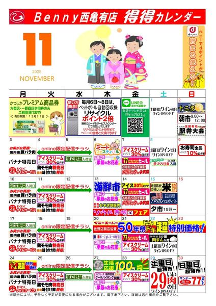 2025年10月28日〜11月30日まで得々カレンダー西亀有１１月号new-1