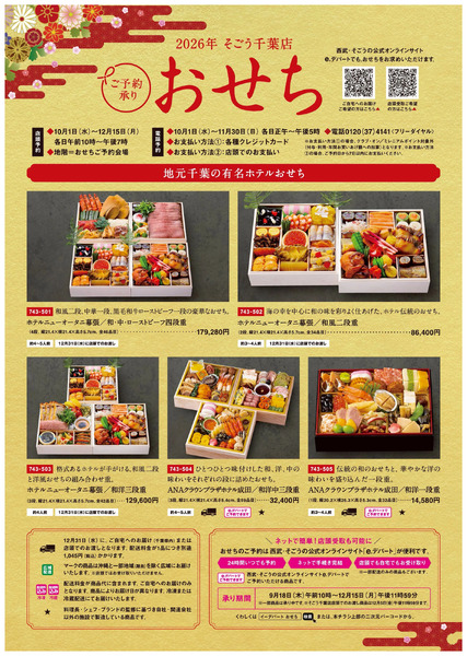 2026年そごう千葉店おせち ①(千葉)10月1日~12月15日-1