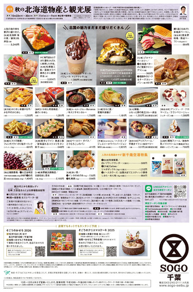 秋の北海道物産と観光展【前半】 ②(千葉)10月23日~10月30日-1