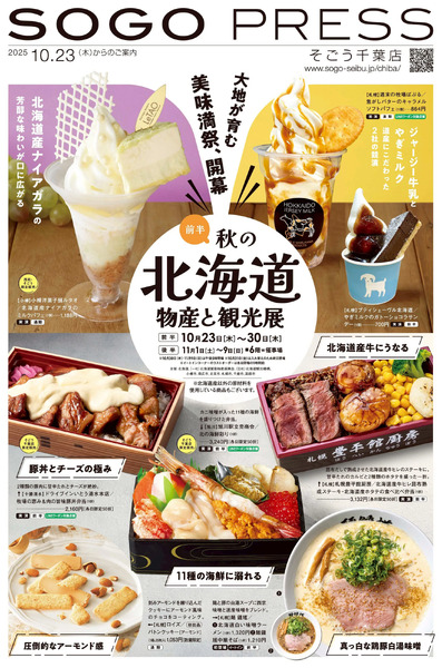秋の北海道物産と観光展【前半】 ①(千葉)10月23日~10月30日-1